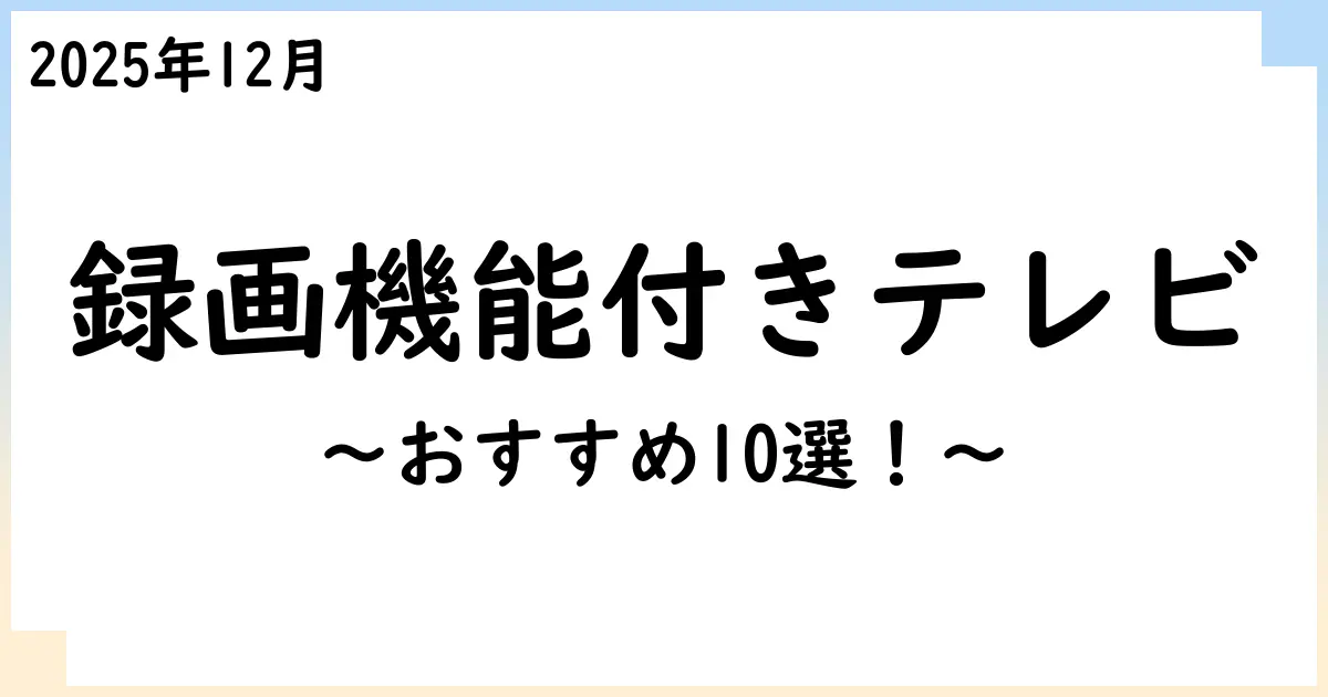 【2025年12月】録画機能付き液晶テレビおすすめ10選!選び方も解説!
