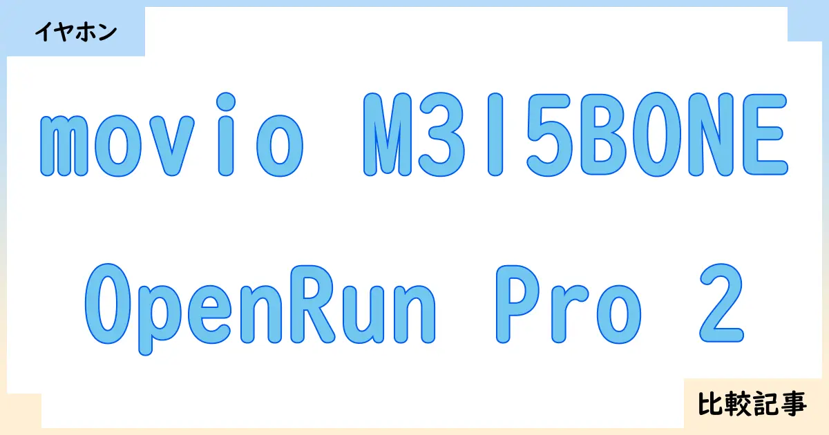 【イヤホン・ヘッドホン】movio M315BONEとOpenRun Pro 2を徹底比較！？違いを詳しく解説！