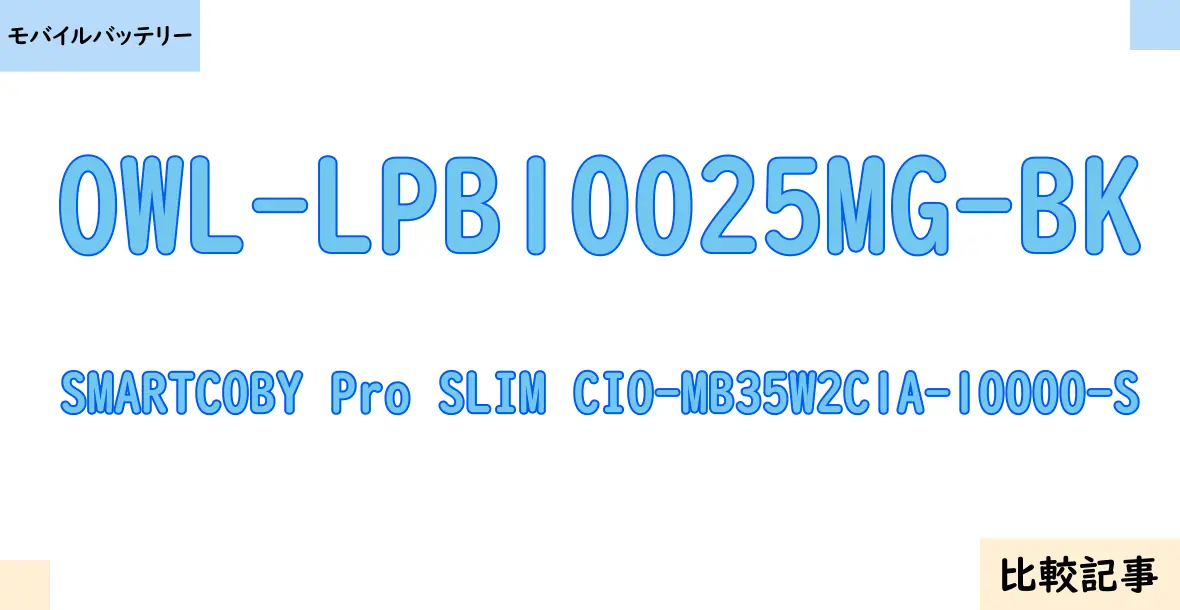 【モバイルバッテリー】OWL-LPB10025MG-BKとSMARTCOBY Pro SLIM CIO-MB35W2C1A-10000-Sを徹底比較！？違いを詳しく解説！