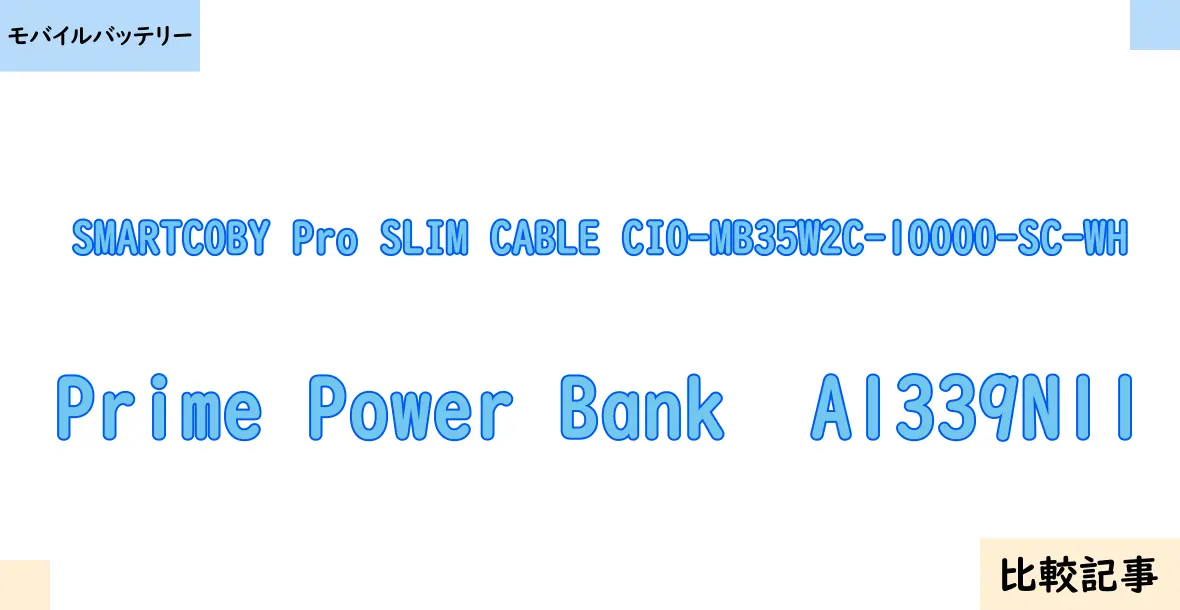 【モバイルバッテリー】SMARTCOBY Pro SLIM CABLE CIO-MB35W2C-10000-SC-WHとPrime Power Bank  A1339N11を徹底比較！？違いを詳しく解説！