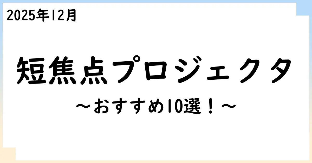 【2025年12月】短焦点のプロジェクタおすすめ10選!選び方も解説!