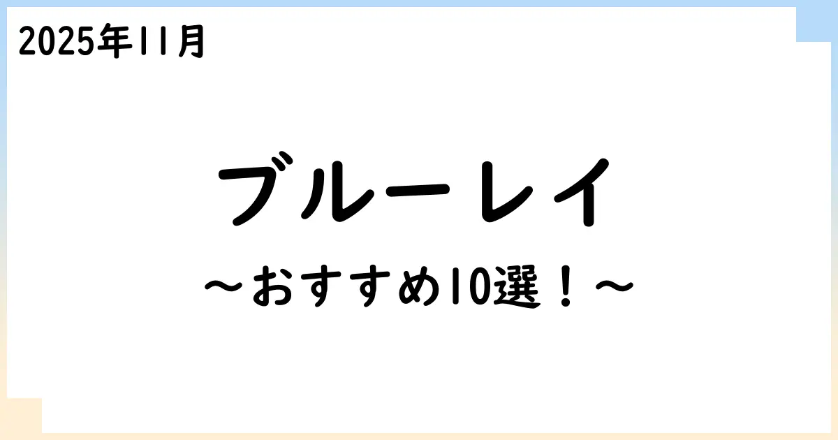 【2025年11月】ブルーレイレコーダーおすすめ10選!選び方も解説!