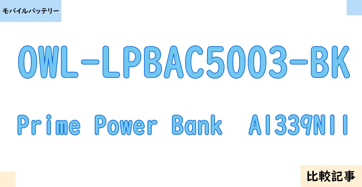 【モバイルバッテリー】OWL-LPBAC5003-BKとPrime Power Bank  A1339N11を徹底比較！？違いを詳しく解説！