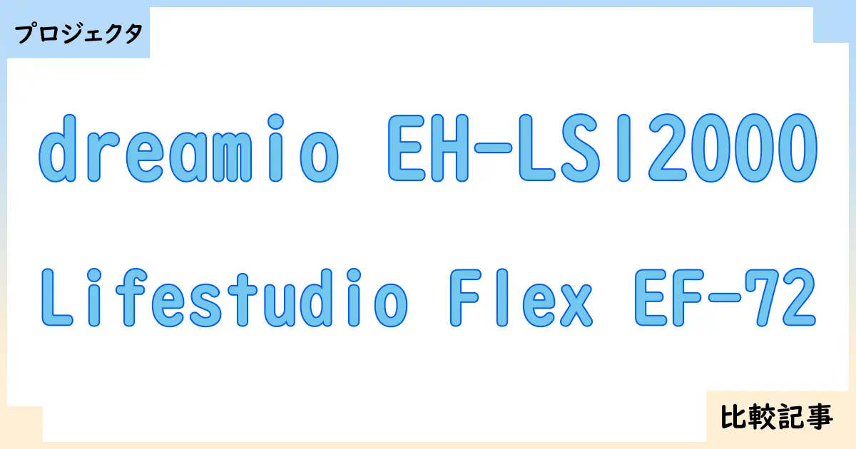 【プロジェクタ】dreamio EH-LS12000とLifestudio Flex EF-72を徹底比較！？違いを詳しく解説！