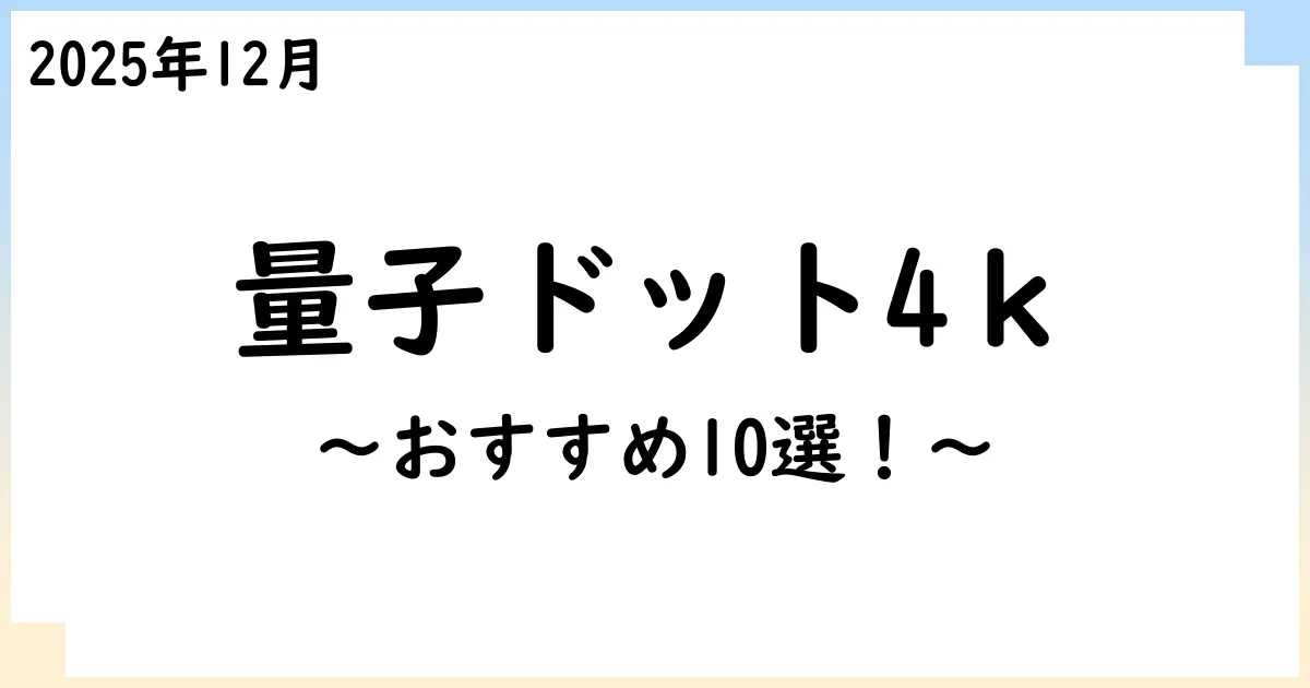 【2025年12月】量子ドット4K液晶テレビおすすめ10選!選び方も解説!