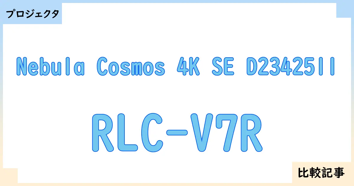【プロジェクタ】Nebula Cosmos 4K SE D2342511とRLC-V7Rを徹底比較！？違いを詳しく解説！