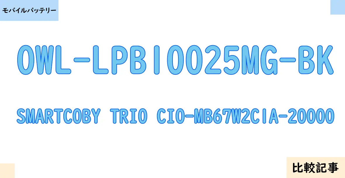 【モバイルバッテリー】OWL-LPB10025MG-BKとSMARTCOBY TRIO CIO-MB67W2C1A-20000を徹底比較！？違いを詳しく解説！