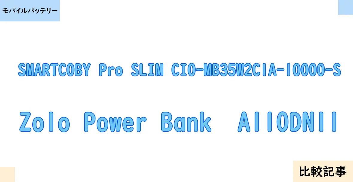 【モバイルバッテリー】SMARTCOBY Pro SLIM CIO-MB35W2C1A-10000-SとZolo Power Bank  A110DN11を徹底比較！？違いを詳しく解説！