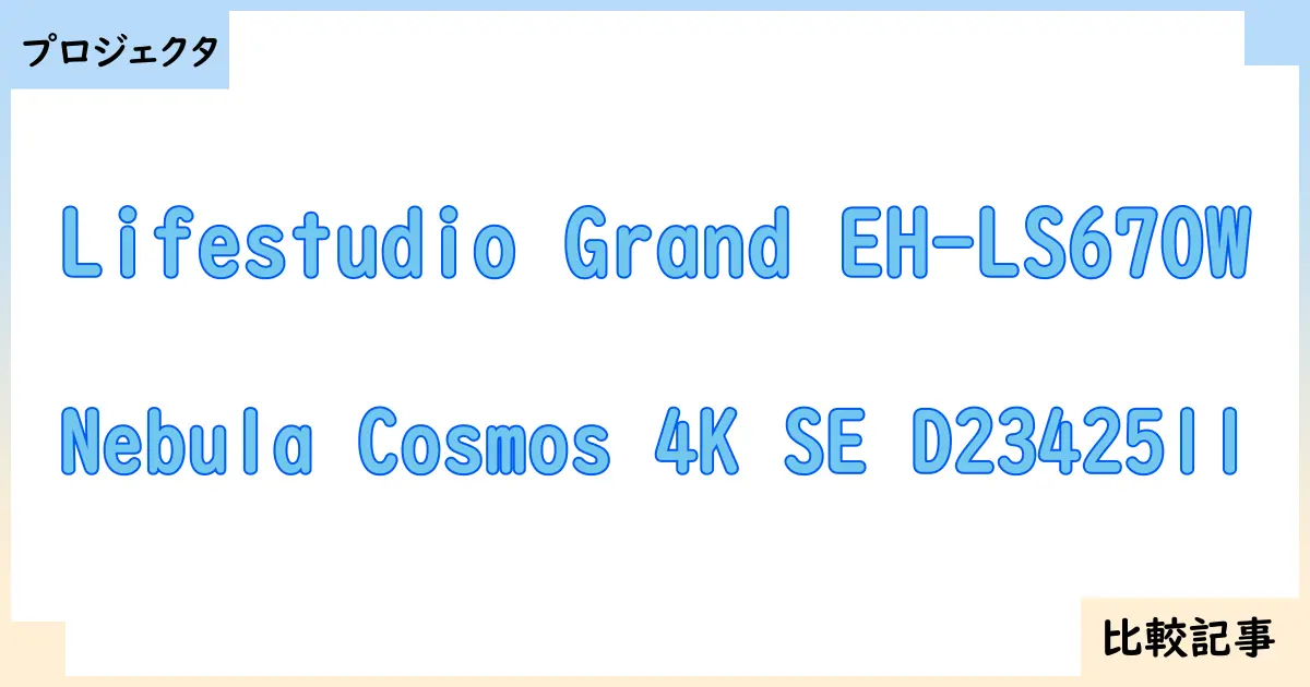 【プロジェクタ】Lifestudio Grand EH-LS670WとNebula Cosmos 4K SE D2342511を徹底比較！？違いを詳しく解説！