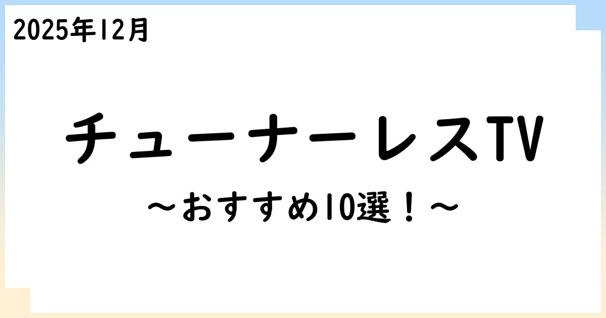 【2025年12月】チューナーレステレビおすすめ10選!選び方も解説!