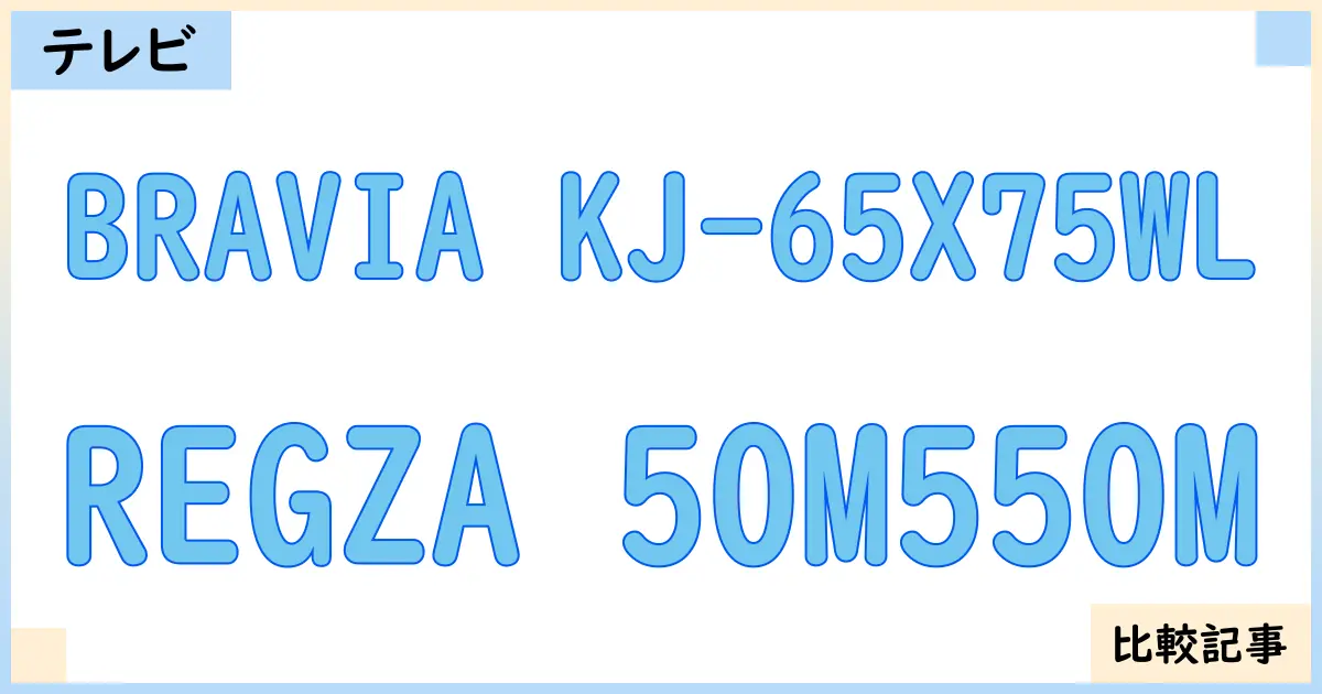 【液晶テレビ・有機ELテレビ】BRAVIA KJ-65X75WLとREGZA 50M550Mを徹底比較！？違いを詳しく解説！