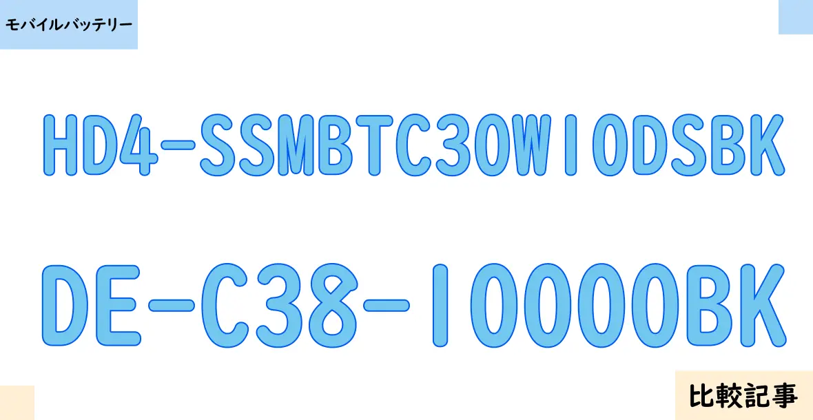 【モバイルバッテリー】HD4-SSMBTC30W10DSBKとDE-C38-10000BKを徹底比較！？違いを詳しく解説！