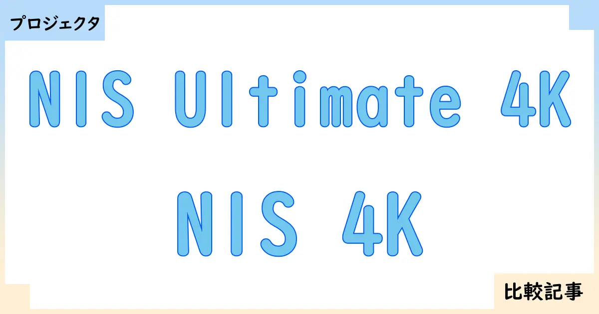 【プロジェクタ】N1S Ultimate 4KとN1S 4Kを徹底比較！？違いを詳しく解説！