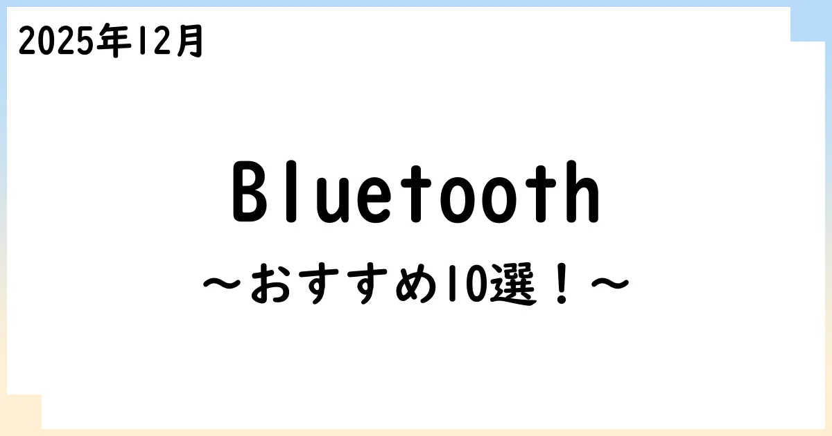 【2025年12月】Bluetooth対応イヤホンおすすめ10選!選び方も解説!