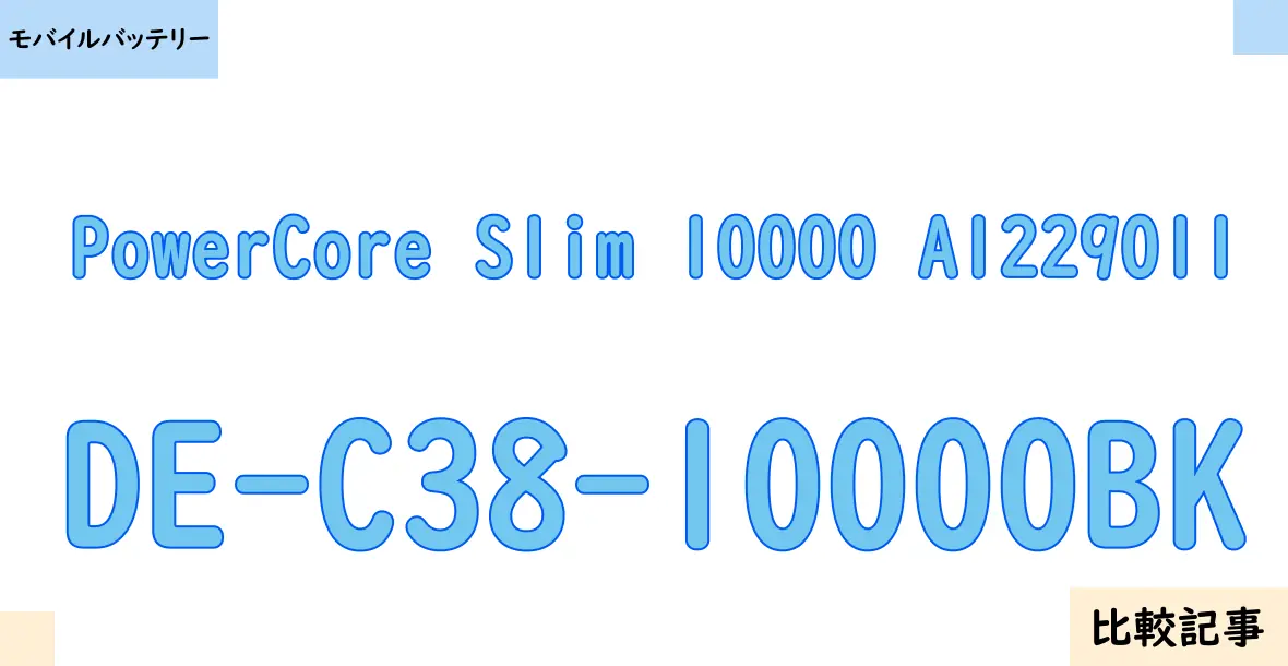 【モバイルバッテリー】PowerCore Slim 10000 A1229011とDE-C38-10000BKを徹底比較！？違いを詳しく解説！