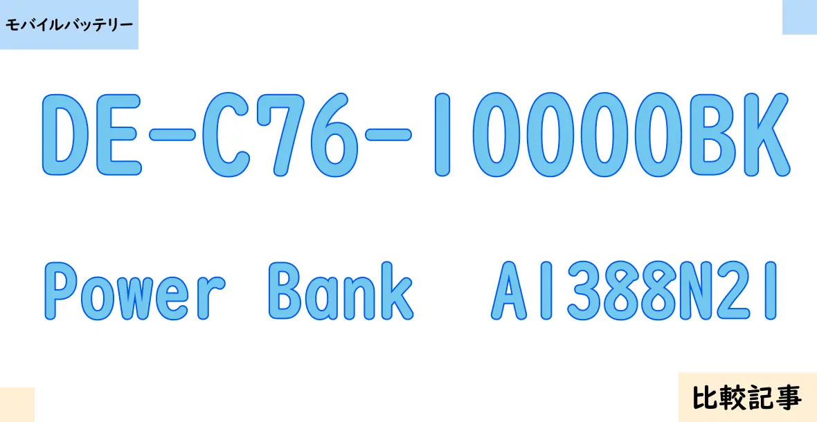 【モバイルバッテリー】DE-C76-10000BKとPower Bank  A1388N21を徹底比較！？違いを詳しく解説！