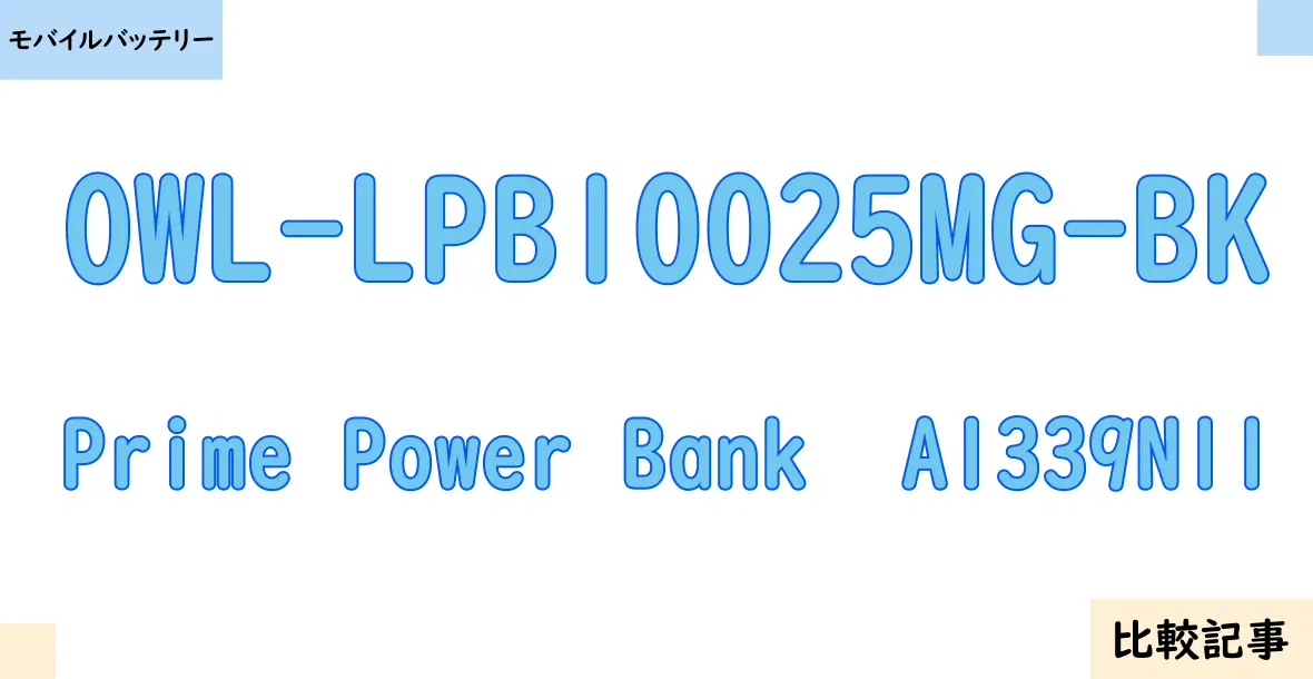 【モバイルバッテリー】OWL-LPB10025MG-BKとPrime Power Bank  A1339N11を徹底比較！？違いを詳しく解説！