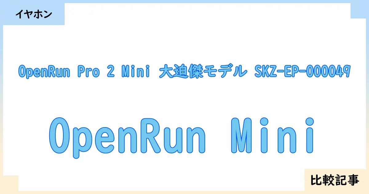 【イヤホン・ヘッドホン】OpenRun Pro 2 Mini 大迫傑モデル SKZ-EP-000049とOpenRun Miniを徹底比較！？違いを詳しく解説！