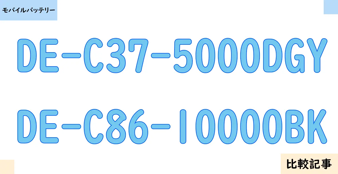 【モバイルバッテリー】DE-C37-5000DGYとDE-C86-10000BKを徹底比較！？違いを詳しく解説！