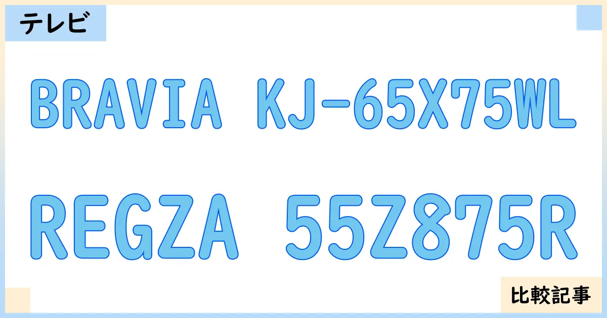 【液晶テレビ・有機ELテレビ】BRAVIA KJ-65X75WLとREGZA 55Z875Rを徹底比較！？違いを詳しく解説！