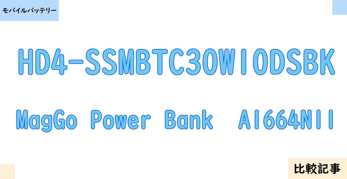 【モバイルバッテリー】HD4-SSMBTC30W10DSBKとMagGo Power Bank  A1664N11を徹底比較！？違いを詳しく解説！