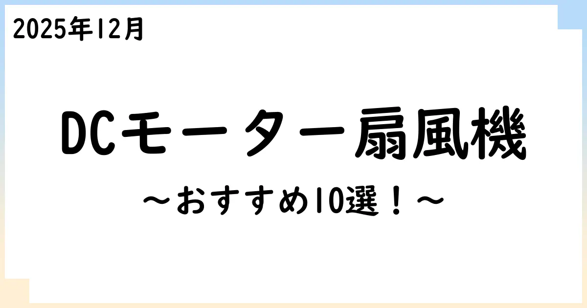 【2025年11月】DCモーターの扇風機おすすめ10選！選び方も解説！