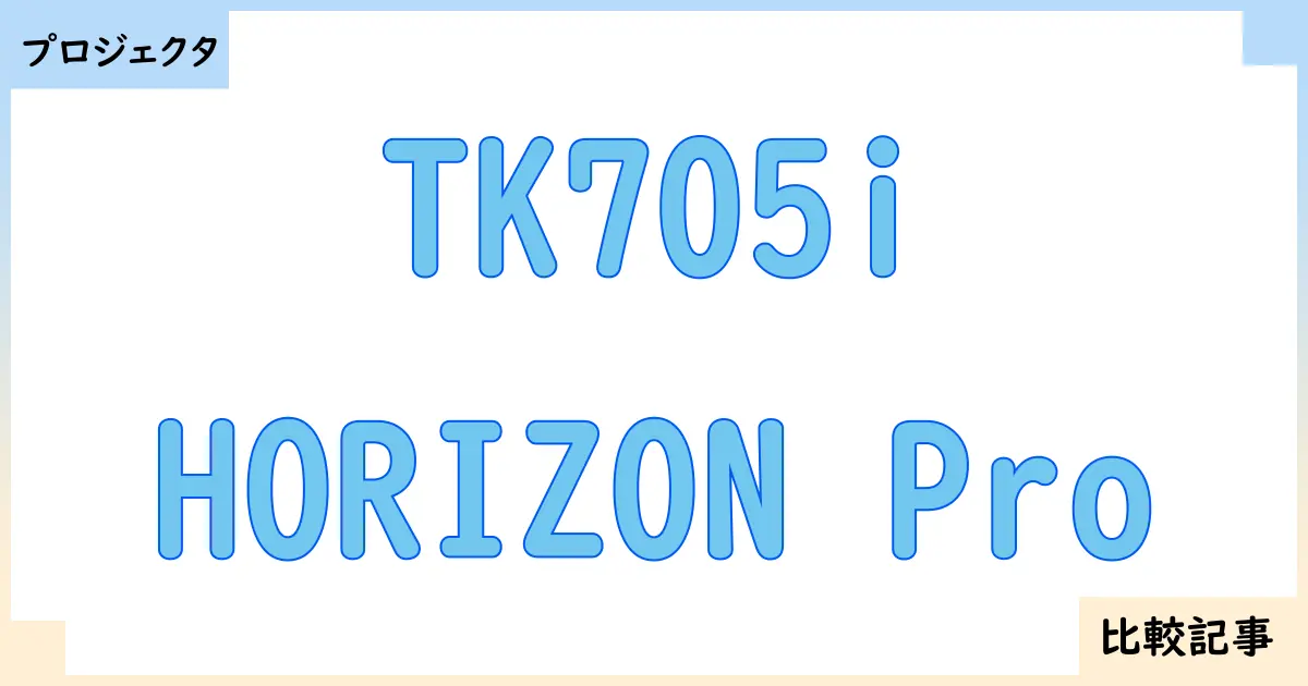 【プロジェクタ】TK705iとHORIZON Proを徹底比較！？違いを詳しく解説！