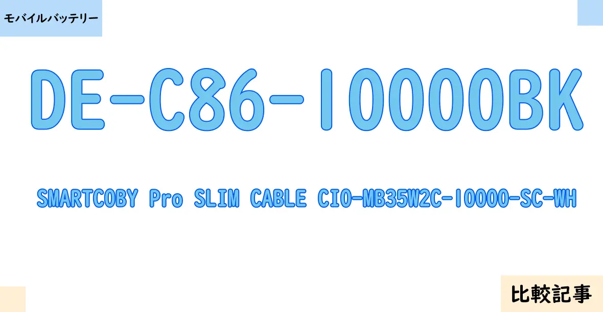 【モバイルバッテリー】DE-C86-10000BKとSMARTCOBY Pro SLIM CABLE CIO-MB35W2C-10000-SC-WHを徹底比較！？違いを詳しく解説！