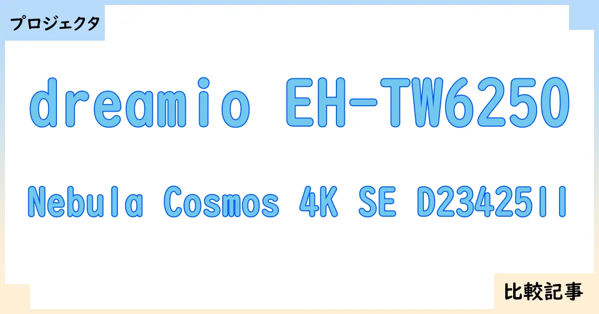 【プロジェクタ】dreamio EH-TW6250とNebula Cosmos 4K SE D2342511を徹底比較！？違いを詳しく解説！
