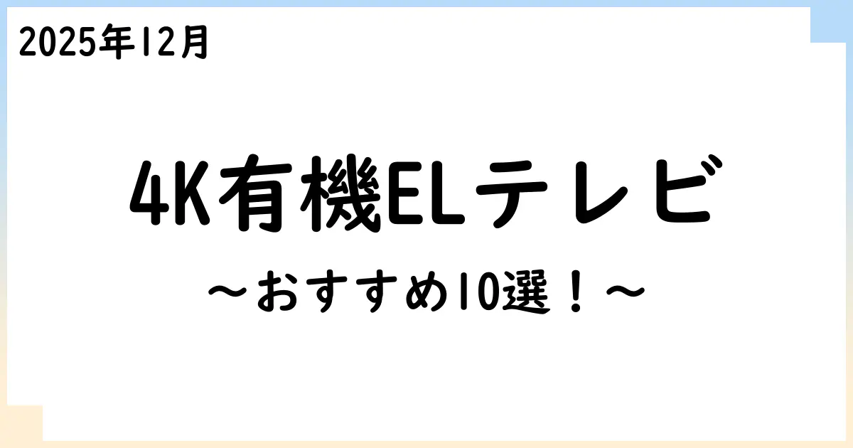 【2025年12月】4K有機ELテレビおすすめ10選!選び方も解説!