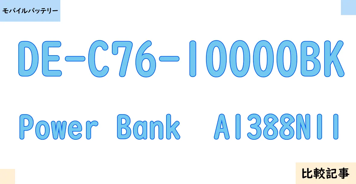 【モバイルバッテリー】DE-C76-10000BKとPower Bank  A1388N11を徹底比較！？違いを詳しく解説！