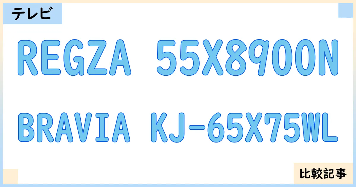 【液晶テレビ・有機ELテレビ】REGZA 55X8900NとBRAVIA KJ-65X75WLを徹底比較！？違いを詳しく解説！