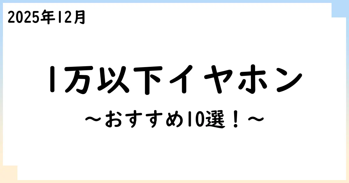 【2025年12月】1万円以下のノイズキャンセル対応ワイヤレスイヤホンおすすめ10選!選び方も解説!