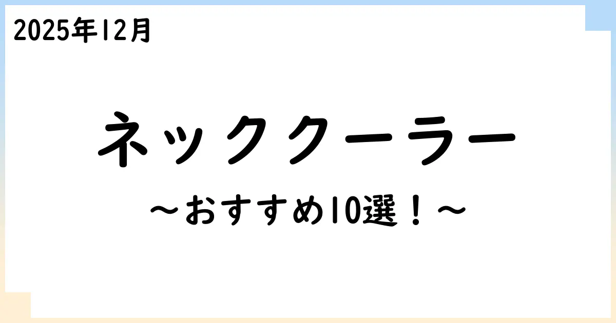 【2025年11月】ネックファン・ネッククーラーおすすめ10選！選び方も解説！