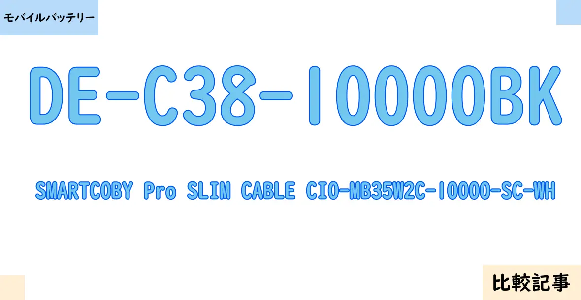 【モバイルバッテリー】DE-C38-10000BKとSMARTCOBY Pro SLIM CABLE CIO-MB35W2C-10000-SC-WHを徹底比較！？違いを詳しく解説！