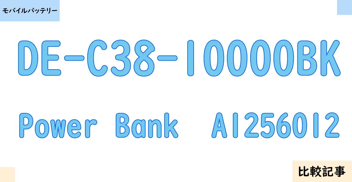 【モバイルバッテリー】DE-C38-10000BKとPower Bank  A1256012を徹底比較！？違いを詳しく解説！