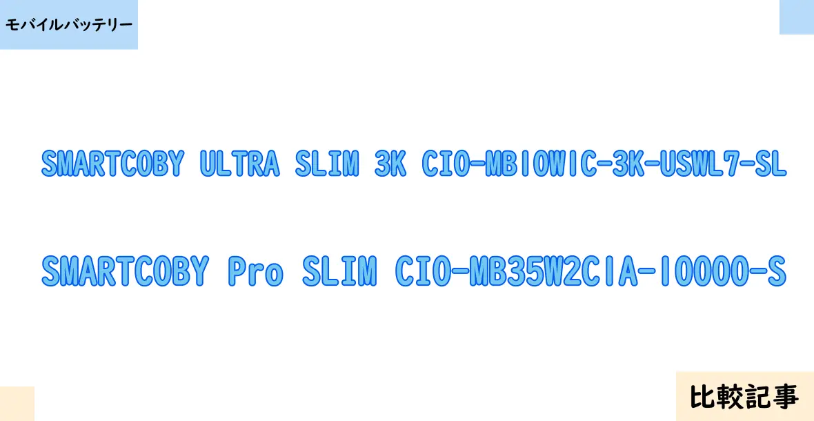 【モバイルバッテリー】SMARTCOBY ULTRA SLIM 3K CIO-MB10W1C-3K-USWL7-SLとSMARTCOBY Pro SLIM CIO-MB35W2C1A-10000-Sを徹底比較！？違いを詳しく解説！