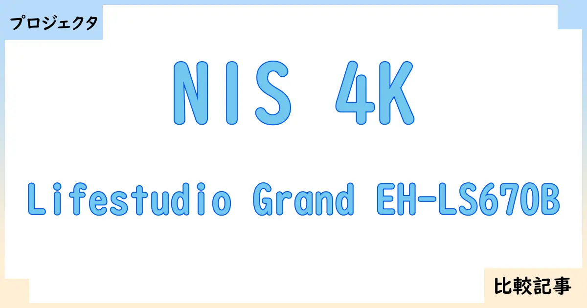 【プロジェクタ】N1S 4KとLifestudio Grand EH-LS670Bを徹底比較！？違いを詳しく解説！