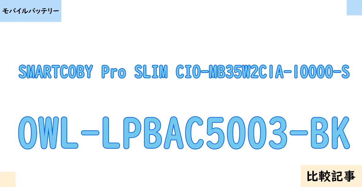 【モバイルバッテリー】SMARTCOBY Pro SLIM CIO-MB35W2C1A-10000-SとOWL-LPBAC5003-BKを徹底比較！？違いを詳しく解説！