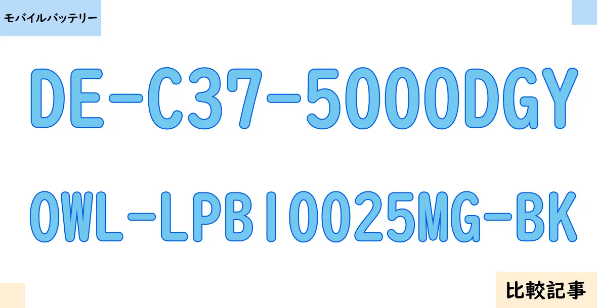 【モバイルバッテリー】DE-C37-5000DGYとOWL-LPB10025MG-BKを徹底比較！？違いを詳しく解説！
