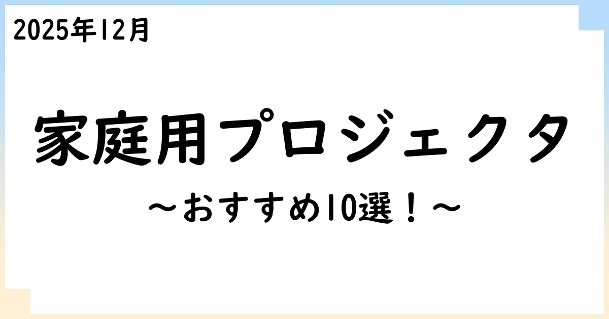 【2025年12月】家庭用ホームプロジェクタおすすめ10選！選び方も解説！
