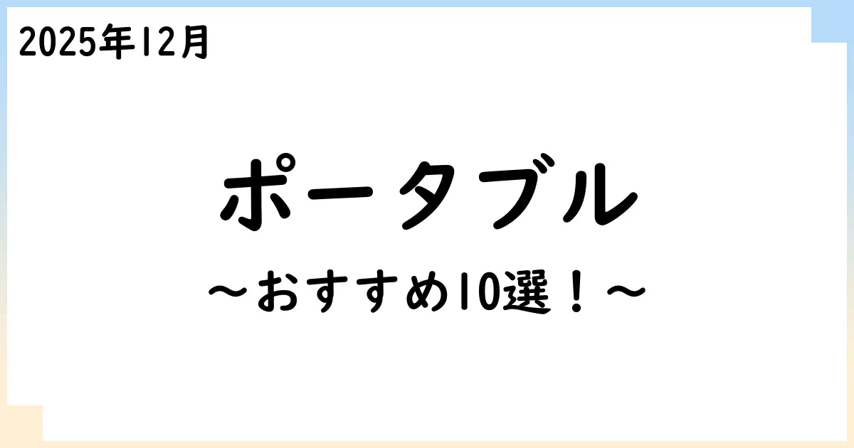 【2025年12月】ポータブル・モバイルプロジェクタおすすめ10選!選び方も解説!
