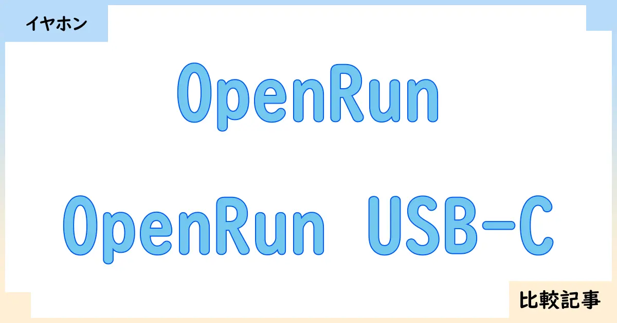 【イヤホン・ヘッドホン】OpenRunとOpenRun USB-Cを徹底比較！？違いを詳しく解説！