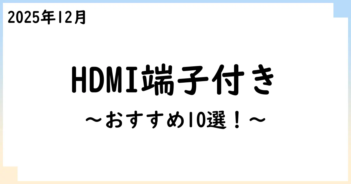 【2025年12月】HDMI端子付きプロジェクタおすすめ10選！選び方も解説！