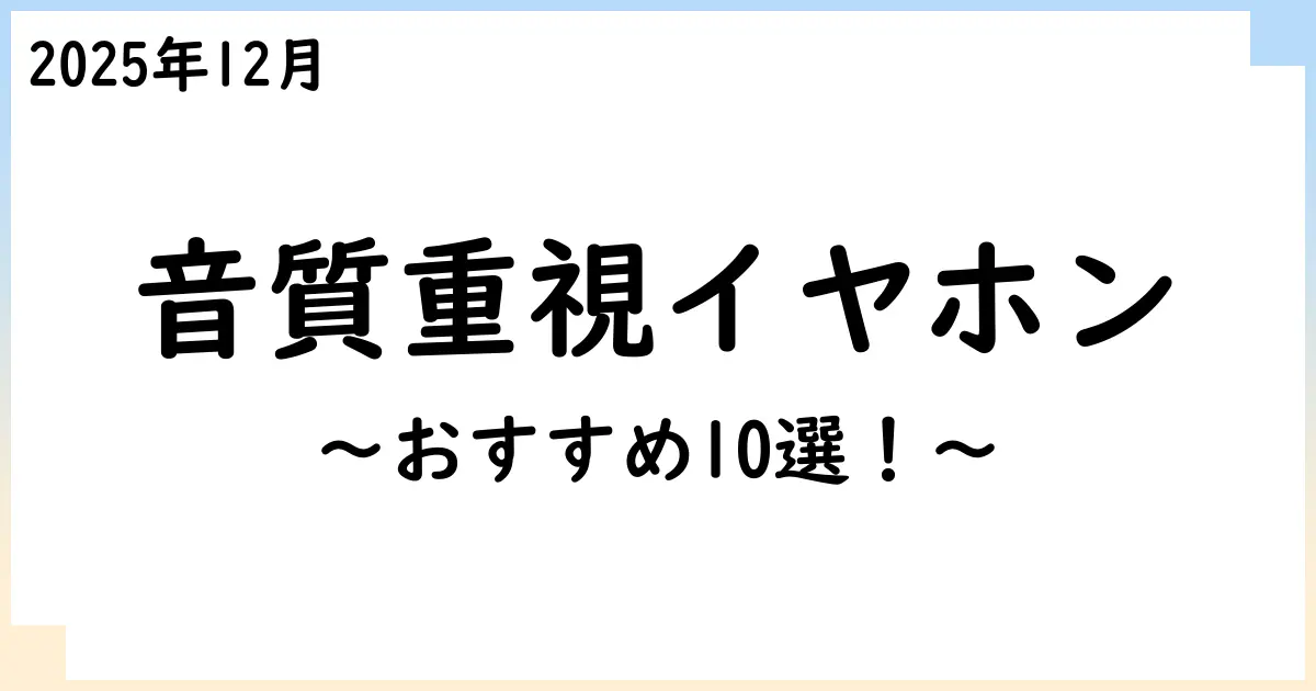 【2025年12月】音質重視の有線イヤホンおすすめ10選!選び方も解説!