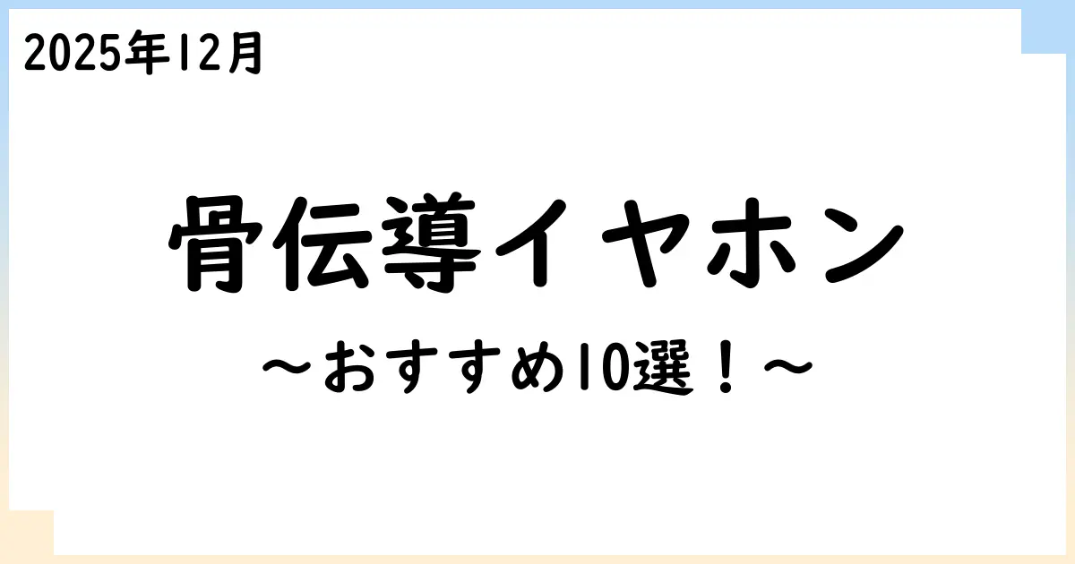 【2025年12月】骨伝導イヤホンおすすめ10選!選び方も解説!