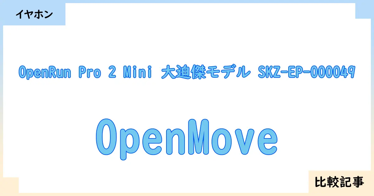 【イヤホン・ヘッドホン】OpenRun Pro 2 Mini 大迫傑モデル SKZ-EP-000049とOpenMoveを徹底比較！？違いを詳しく解説！