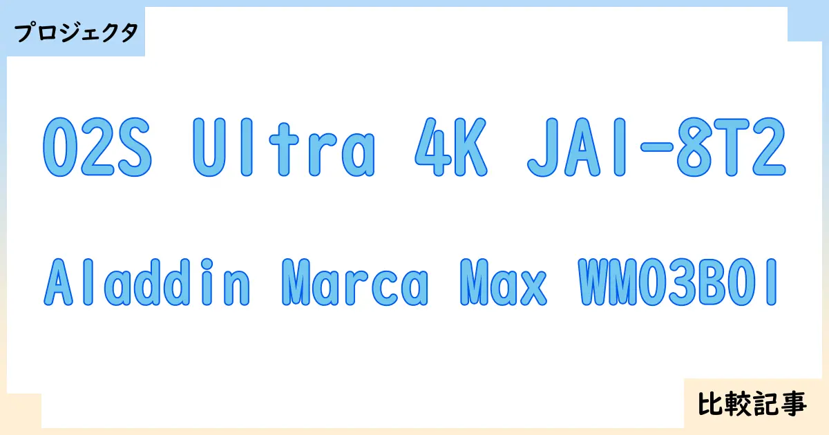 【プロジェクタ】O2S Ultra 4K JA1-8T2とAladdin Marca Max WM03B01を徹底比較！？違いを詳しく解説！