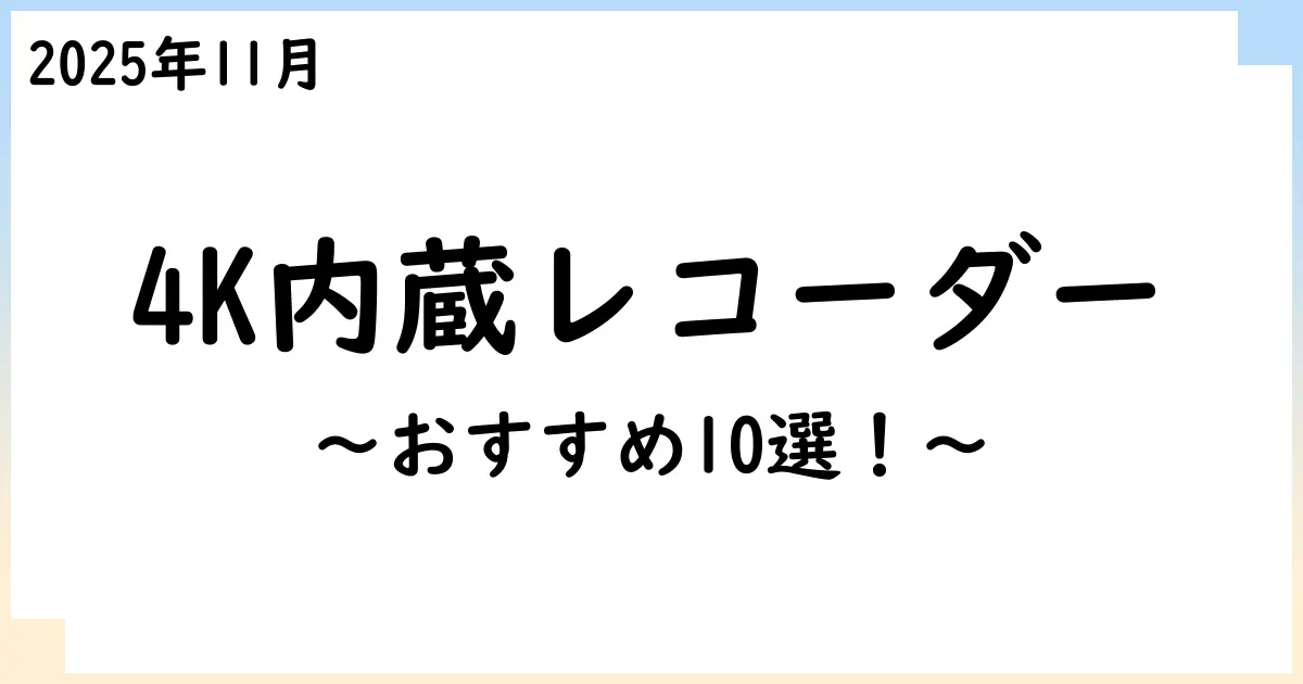 【2025年11月】4Kチューナー内蔵レコーダーおすすめ10選!選び方も解説!