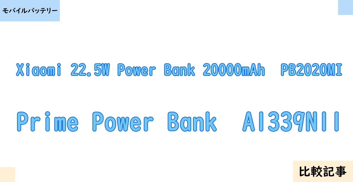 【モバイルバッテリー】Xiaomi 22.5W Power Bank 20000mAh  PB2020MIとPrime Power Bank  A1339N11を徹底比較！？違いを詳しく解説！